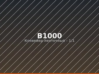 Конвейер ленточный B1000