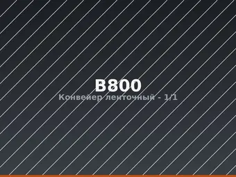 Конвейер ленточный B800