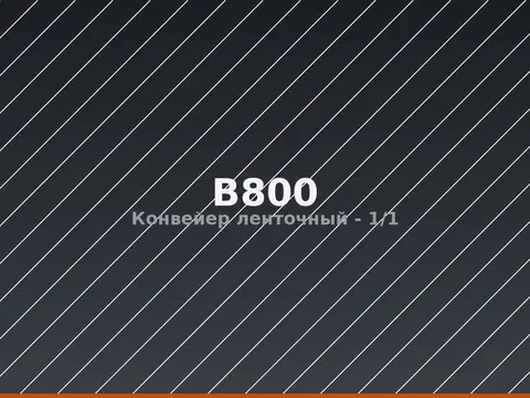 Конвейер ленточный B800