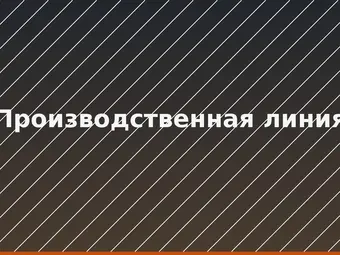 Производственная линия