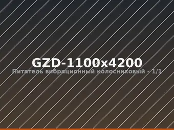 Питатель вибрационный колосниковый GZD-1100x4200