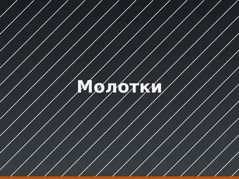 Молотки