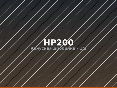 Конусная дробилка HP200