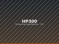 Конусная дробилка HP300