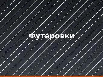 Футеровки