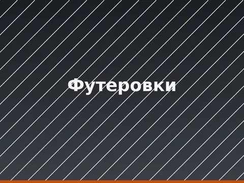 Футеровки