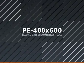 Щековая дробилка PE-400x600