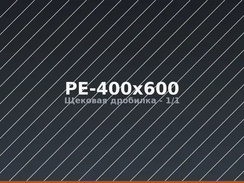 Щековая дробилка PE-400x600