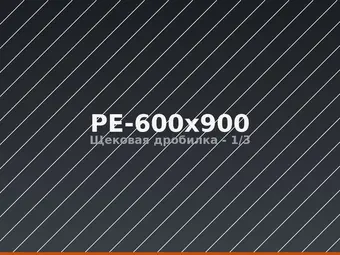 Щековая дробилка PE-600x900