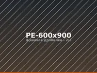 Щековая дробилка PE-600x900