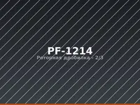 Роторная дробилка PF-1214