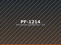 Роторная дробилка PF-1214