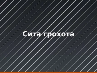 Сита грохота