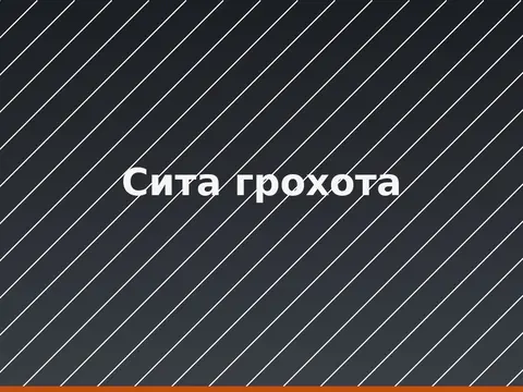 Сита грохота