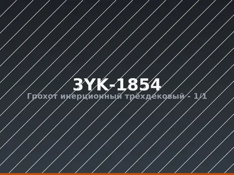 Грохот инерционный трёхдековый 3YK-1854