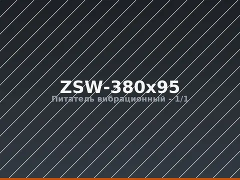 Питатель вибрационный ZSW-380x95
