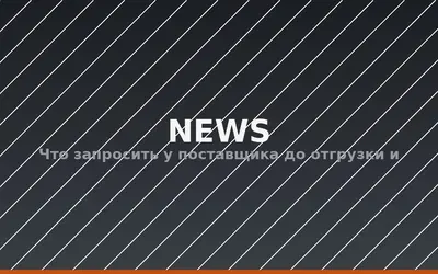 Что запросить у поставщика до отгрузки из Китая